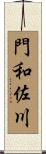 門和佐川 Scroll