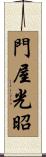 門屋光昭 Scroll