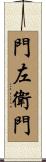 門左衛門 Scroll