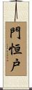 門恒戸 Scroll