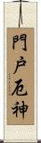 門戸厄神 Scroll