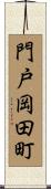 門戸岡田町 Scroll