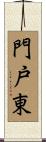 門戸東 Scroll