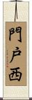 門戸西 Scroll