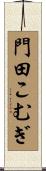門田こむぎ Scroll
