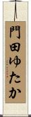 門田ゆたか Scroll