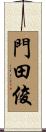 門田俊 Scroll