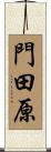 門田原 Scroll