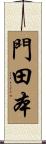 門田本 Scroll