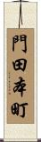 門田本町 Scroll