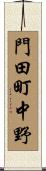 門田町中野 Scroll
