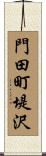 門田町堤沢 Scroll