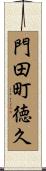 門田町徳久 Scroll