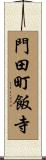 門田町飯寺 Scroll