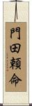門田頼命 Scroll