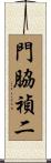門脇禎二 Scroll