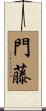 門藤 Scroll