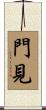 門見 Scroll