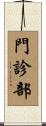 門診部 Scroll