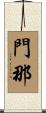 門那 Scroll