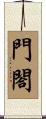 門閤 Scroll