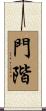 門階 Scroll