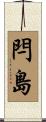 閂島 Scroll