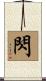閃 Scroll