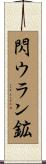 閃ウラン鉱 Scroll