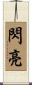 閃亮 Scroll