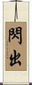 閃出 Scroll