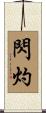 閃灼 Scroll