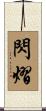閃熠 Scroll