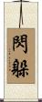 閃躲 Scroll