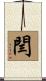 閆 Scroll
