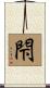 閇 Scroll