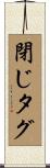 閉じタグ Scroll