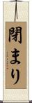 閉まり Scroll