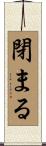 閉まる Scroll