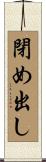 閉め出し Scroll