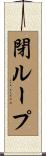 閉ループ Scroll