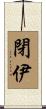 閉伊 Scroll