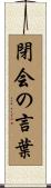 閉会の言葉 Scroll