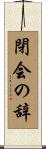 閉会の辞 Scroll