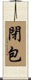 閉包 Scroll