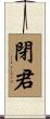 閉君 Scroll