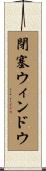 閉塞ウィンドウ Scroll