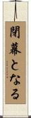 閉幕となる Scroll