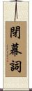 閉幕詞 Scroll