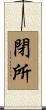 閉所 Scroll